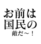 野党の面白いヤジ【政治家風ヤジ•煽り】（個別スタンプ：10）