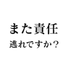 野党の面白いヤジ【政治家風ヤジ•煽り】（個別スタンプ：12）