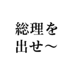 野党の面白いヤジ【政治家風ヤジ•煽り】（個別スタンプ：13）