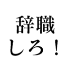 野党の面白いヤジ【政治家風ヤジ•煽り】（個別スタンプ：21）