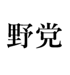 野党の面白いヤジ【政治家風ヤジ•煽り】（個別スタンプ：38）