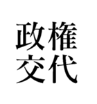 野党の面白いヤジ【政治家風ヤジ•煽り】（個別スタンプ：40）