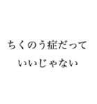 俺はちくのう症だ文句があるか（個別スタンプ：5）