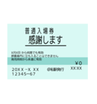 きっぷで挨拶（入場券）（個別スタンプ：10）