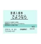 きっぷで挨拶（入場券）（個別スタンプ：16）