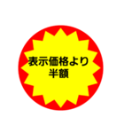 いろいろ半額シール➀（個別スタンプ：6）