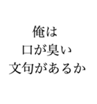 俺は口が臭い文句があるか（個別スタンプ：4）