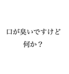 俺は口が臭い文句があるか（個別スタンプ：5）