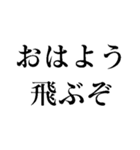 食ってみな！飛ぶぞ！（個別スタンプ：8）