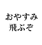 食ってみな！飛ぶぞ！（個別スタンプ：9）