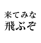 食ってみな！飛ぶぞ！（個別スタンプ：13）