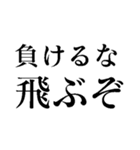 食ってみな！飛ぶぞ！（個別スタンプ：16）