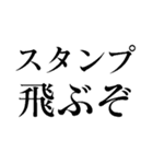 食ってみな！飛ぶぞ！（個別スタンプ：25）