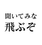 食ってみな！飛ぶぞ！（個別スタンプ：28）