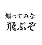 食ってみな！飛ぶぞ！（個別スタンプ：34）