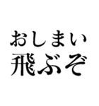 食ってみな！飛ぶぞ！（個別スタンプ：36）