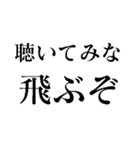 食ってみな！飛ぶぞ！（個別スタンプ：39）