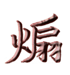 渋映え！漢字一文字スタンプ（個別スタンプ：3）
