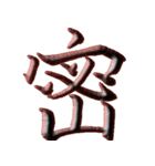 渋映え！漢字一文字スタンプ（個別スタンプ：4）