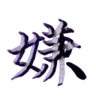 渋映え！漢字一文字スタンプ（個別スタンプ：17）