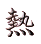 渋映え！漢字一文字スタンプ（個別スタンプ：32）