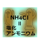 はに太はに子の化学式1（個別スタンプ：15）