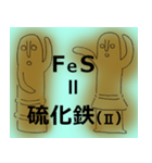 はに太はに子の化学式1（個別スタンプ：17）