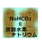 はに太はに子の化学式1（個別スタンプ：19）