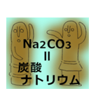 はに太はに子の化学式1（個別スタンプ：21）