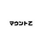 煽る用文字スタンプ（個別スタンプ：21）