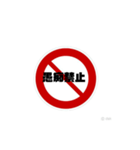 いろいろ禁止スタンプ（個別スタンプ：7）