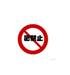 いろいろ禁止スタンプ（個別スタンプ：9）