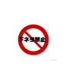 いろいろ禁止スタンプ（個別スタンプ：10）