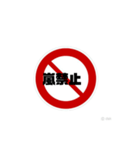 いろいろ禁止スタンプ（個別スタンプ：17）
