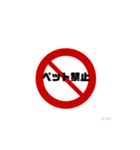 いろいろ禁止スタンプ（個別スタンプ：22）