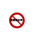 いろいろ禁止スタンプ（個別スタンプ：23）