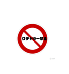 いろいろ禁止スタンプ（個別スタンプ：24）