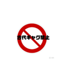 いろいろ禁止スタンプ（個別スタンプ：32）