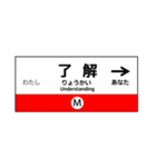 駅標で挨拶2（個別スタンプ：1）