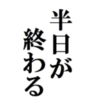 あと半日を伝える人へ贈るスタンプ[BIG]（個別スタンプ：37）
