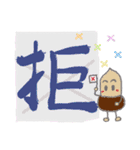 大きな漢字とどんぐり 3（個別スタンプ：12）