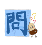 大きな漢字とどんぐり 3（個別スタンプ：23）