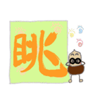 大きな漢字とどんぐり 3（個別スタンプ：24）