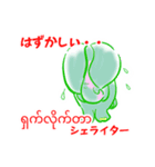 ミャンマー語のスタンプ（個別スタンプ：18）