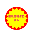 いろいろ半額シール②（個別スタンプ：12）