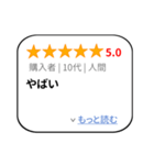 大げさレビュー風スタンプ 1（個別スタンプ：3）