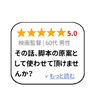 大げさレビュー風スタンプ 1（個別スタンプ：8）