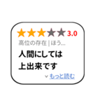 大げさレビュー風スタンプ 1（個別スタンプ：18）