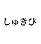 2021年上半期の流行語（個別スタンプ：11）