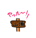 ああ人生は山登り②（個別スタンプ：4）